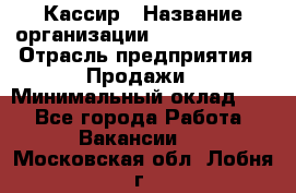 Кассир › Название организации ­ Burger King › Отрасль предприятия ­ Продажи › Минимальный оклад ­ 1 - Все города Работа » Вакансии   . Московская обл.,Лобня г.